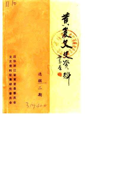 1988-黄岩文史资料  选辑二期.pdf电子版_浙江省志缩略图