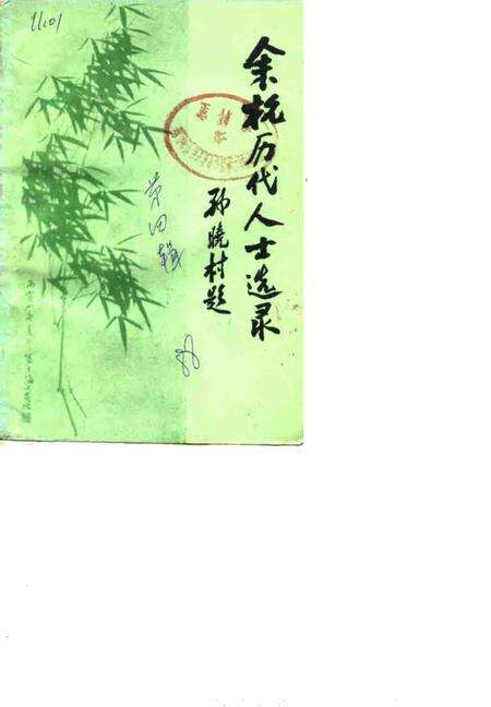 1988.12-余杭文史资料  第4辑  余杭历代人士选录.pdf电子版_浙江省志缩略图