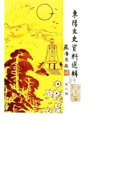 1989-东阳文史资料选辑  第8辑  纪念东阳解放四十周年.pdf电子版_浙江省志缩略图