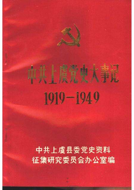 1989-中共上虞党史大事记  1919-1949.pdf电子版_浙江省志缩略图