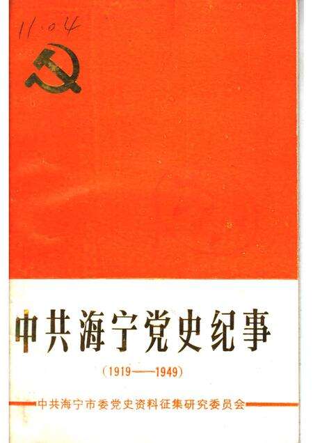 1989-中共海宁党史纪事  1919-1949.pdf电子版_浙江省志缩略图