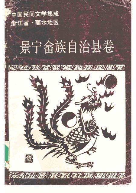 1989-中国民间文学集成浙江省  景宁畲族自治县卷.pdf电子版_浙江省志