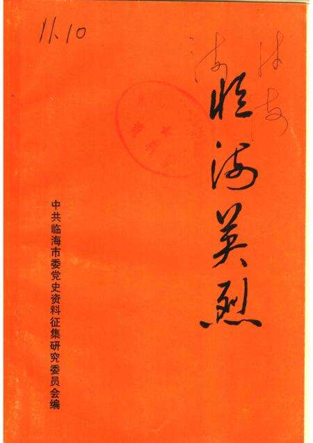 1989-临海英烈.pdf电子版_浙江省志缩略图