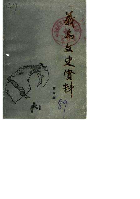 1989-义乌文史资料  第4辑.pdf电子版_浙江省志缩略图