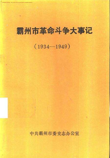 霸州市革命斗争大事记.pdf电子版_河北省志缩略图