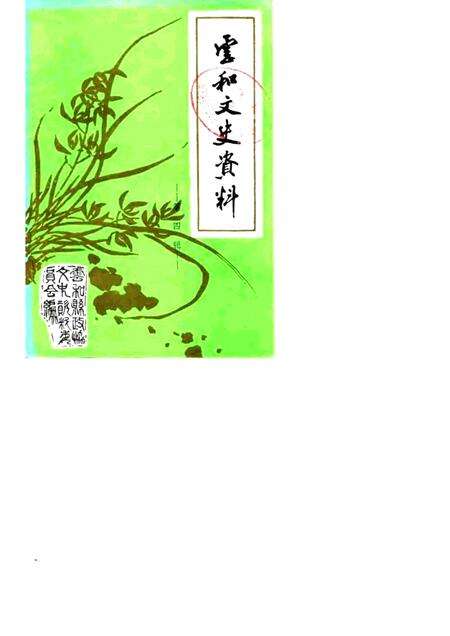1989-云和文史资料  第4辑.pdf电子版_浙江省志缩略图