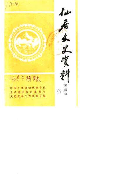 1989-仙居文史资料  第4辑  人物选编  附第3辑目录.pdf电子版_浙江省志缩略图