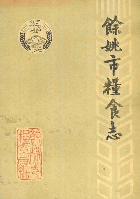 1989-余姚市粮食志  1912年-1987年.pdf电子版_浙江省志