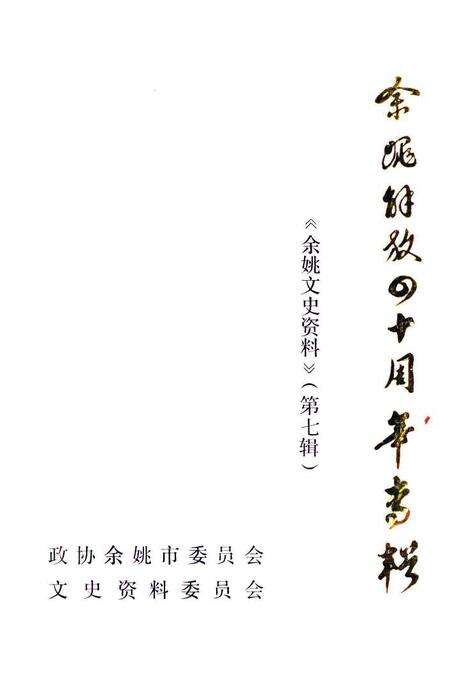1989-余姚解放四十周年专辑  《余姚文史资料》  第7辑.pdf电子版_浙江省志缩略图
