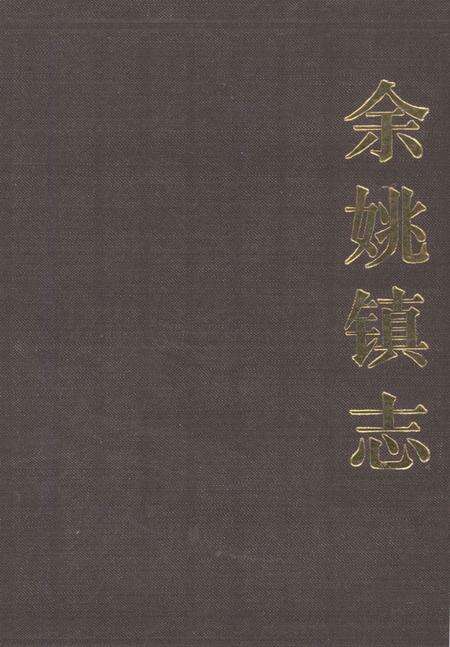 1989-余姚镇志.pdf电子版_浙江省志缩略图