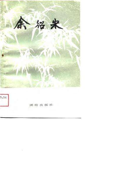 1989-余绍宋  浙江省龙游县政协文史资料  第4辑.pdf电子版_浙江省志缩略图