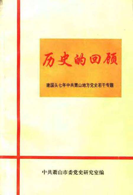 1989-历史的回顾：建国头七年中共萧山地方党史若干专题.pdf电子版_浙江省志缩略图