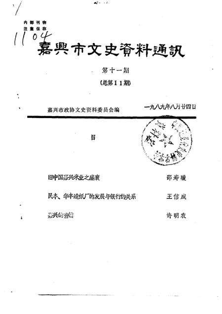 1989-嘉兴市文史资料通讯  第11辑  总第11辑.pdf电子版_浙江省志缩略图