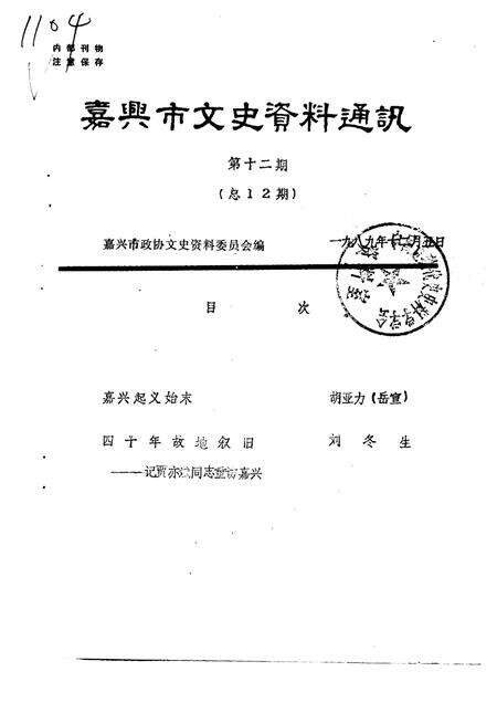 1989-嘉兴市文史资料通讯  第12辑.pdf电子版_浙江省志缩略图