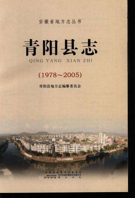 青阳县志(1978-2005).pdf电子版_安徽省志缩略图