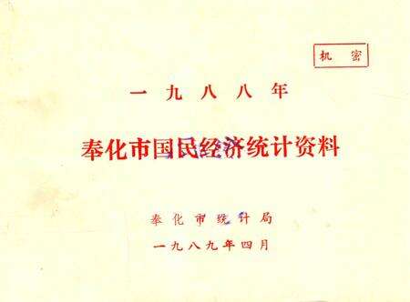 1989-奉化县国民经济统计资料  1988年.pdf电子版_浙江省志缩略图