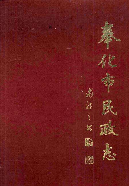 1989-奉化市民政志.pdf电子版_浙江省志缩略图
