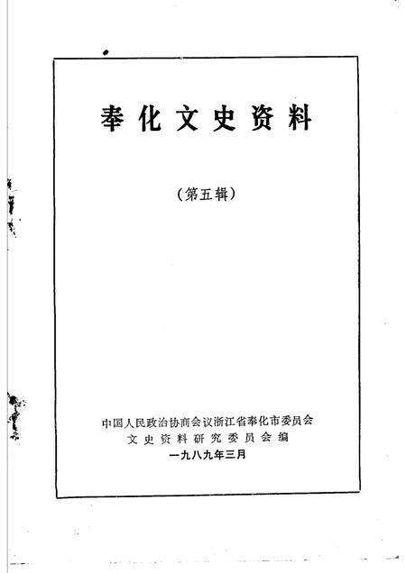 1989-奉化文史资料  第5辑.pdf电子版_浙江省志缩略图