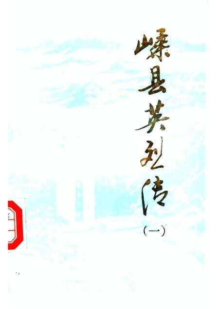 1989-嵊县英烈传  第1辑.pdf电子版_浙江省志缩略图