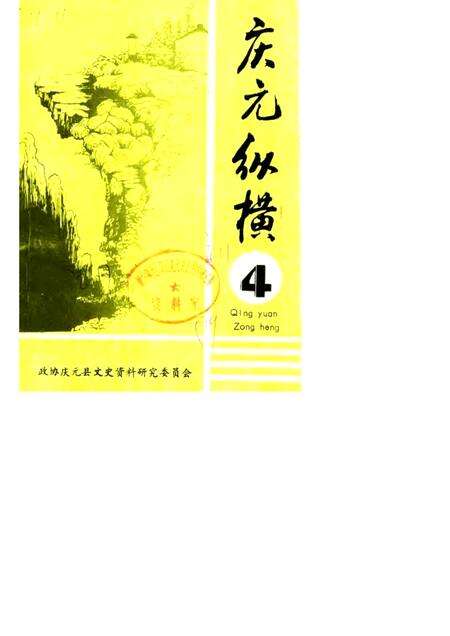 1989-庆元纵横  4.pdf电子版_浙江省志缩略图