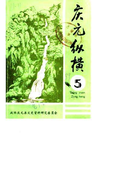 1989-庆元纵横  第5期.pdf电子版_浙江省志缩略图