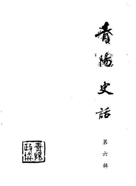 青阳史话  第6辑  建国初期史料  1949-1957.pdf电子版_安徽省志缩略图