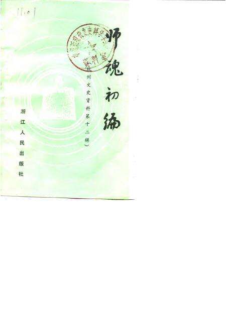 1989-杭州文史资料  第12辑  师魂初编.pdf电子版_浙江省志缩略图