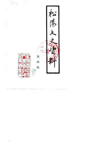 1989-松阳文史资料  第4辑.pdf电子版_浙江省志缩略图