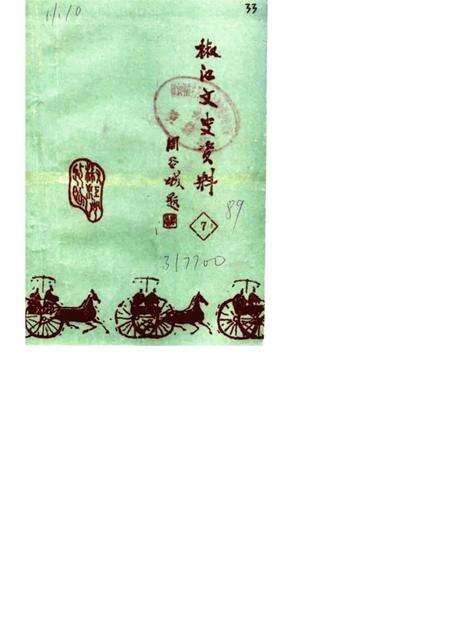 1989-椒江文史资料理  第7辑.pdf电子版_浙江省志缩略图