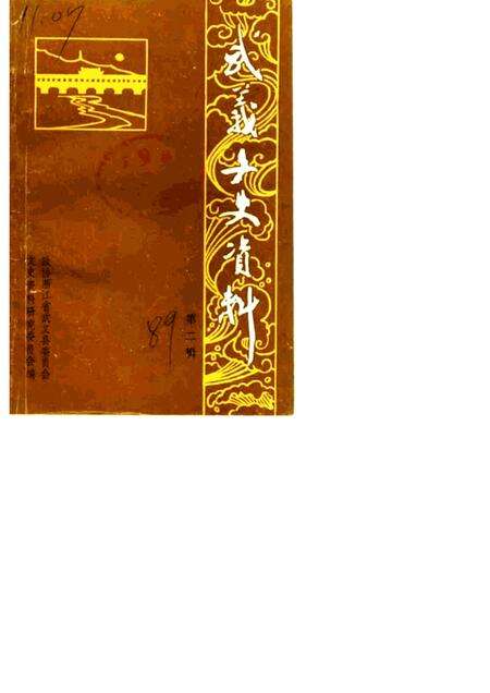 1989-武义文史资料  第2辑.pdf电子版_浙江省志缩略图