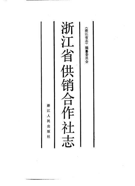 1989-浙江省供销合作社志.pdf电子版_浙江省志缩略图