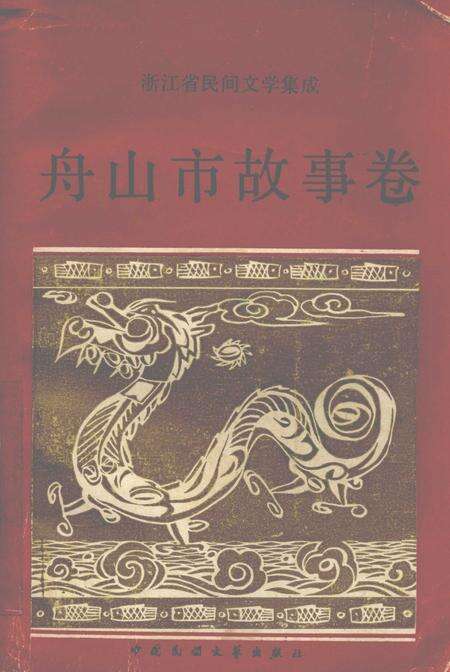 1989-浙江省民间文学集成  舟山市故事卷.pdf电子版_浙江省志