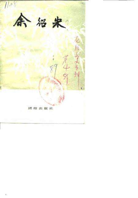 1989-浙江省龙游县政协文史资料  第4辑  余绍宋.pdf电子版_浙江省志缩略图