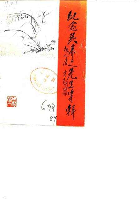 1989-浦江文史资料  第6辑  纪念吴茀之生先专辑.pdf电子版_浙江省志