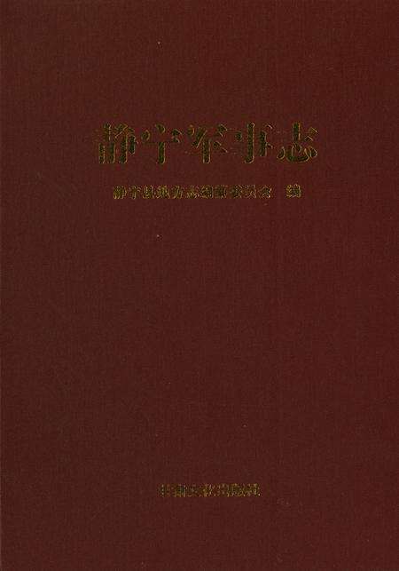静宁军事志.pdf电子版_甘肃省志缩略图