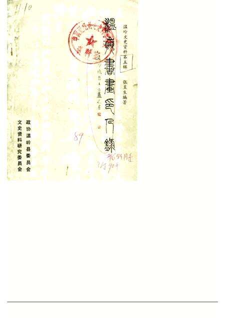 1989-温岭文史资料  第5辑  温岭书画印人录.pdf电子版_浙江省志缩略图
