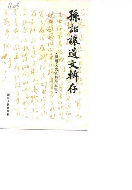 1989-温州文史资料  第5辑  孙诒让遗文辑存.pdf电子版_浙江省志缩略图