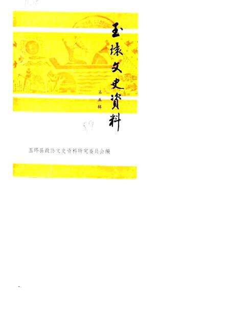 1989-玉环文史资料  第5辑.pdf电子版_浙江省志缩略图