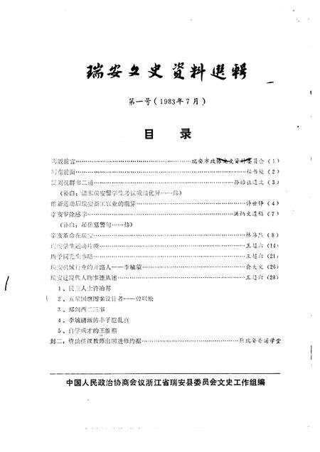 1989-瑞安文史资料选辑  第1辑  1983年7月.pdf电子版_浙江省志缩略图
