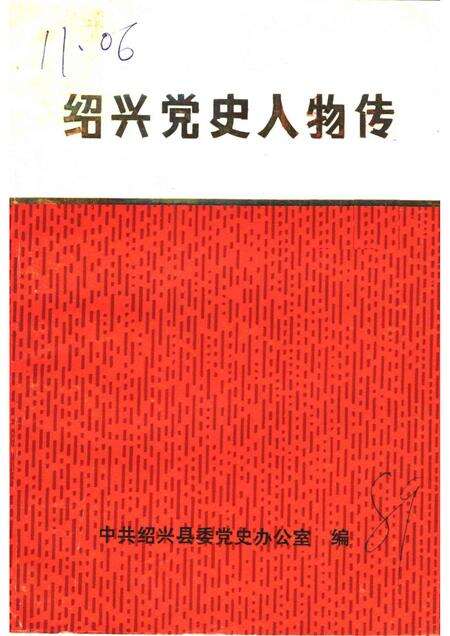 1989-绍兴党史人物传.pdf电子版_浙江省志缩略图