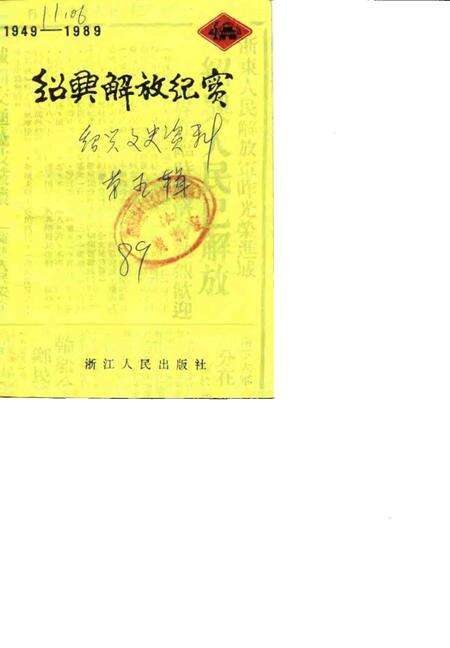 1989-绍兴文史资料  第5辑  绍兴解放纪实.pdf电子版_浙江省志缩略图