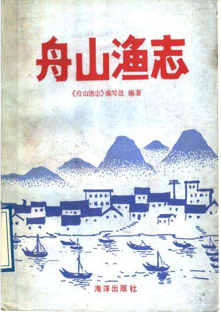 1989-舟山渔志.pdf电子版_浙江省志缩略图