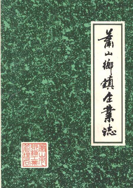 1989-萧山乡镇企业志.pdf电子版_浙江省志