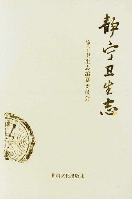 静宁县卫生志.pdf电子版_甘肃省志缩略图