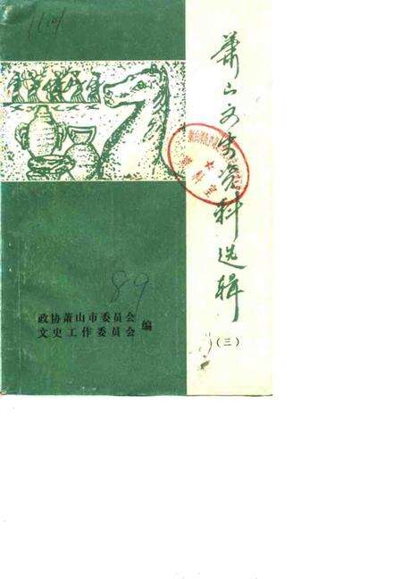 1989-萧山文史资料选辑  第3辑.pdf电子版_浙江省志缩略图