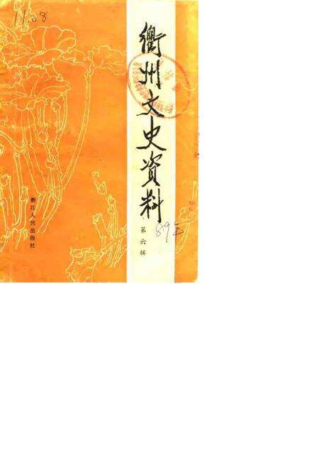 1989-衢州文史资料  第6辑.pdf电子版_浙江省志缩略图
