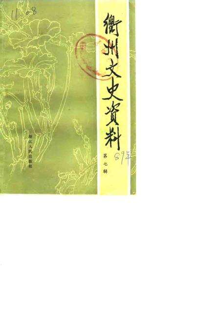 1989-衢州文史资料  第7辑.pdf电子版_浙江省志缩略图