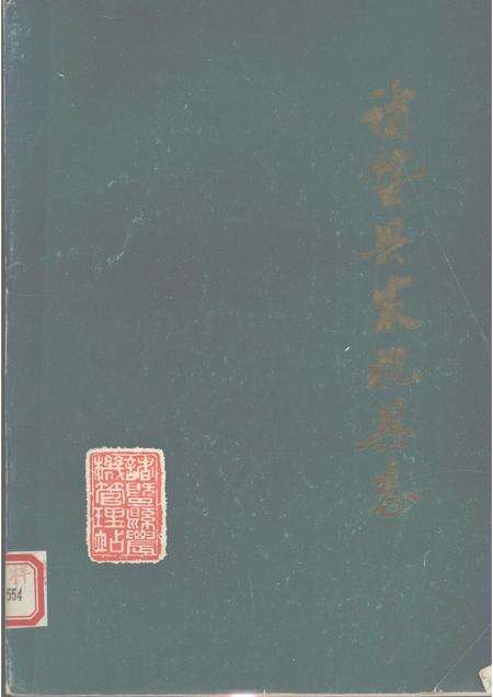 1989-诸暨县农机具志.pdf电子版_浙江省志