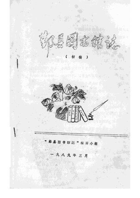 1989-鄞县图书馆志  初稿.pdf电子版_浙江省志