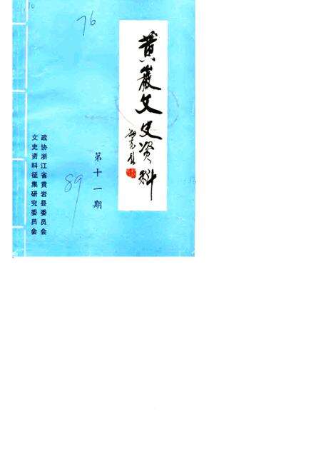 1989-黄岩文史资料  第11辑.pdf电子版_浙江省志缩略图